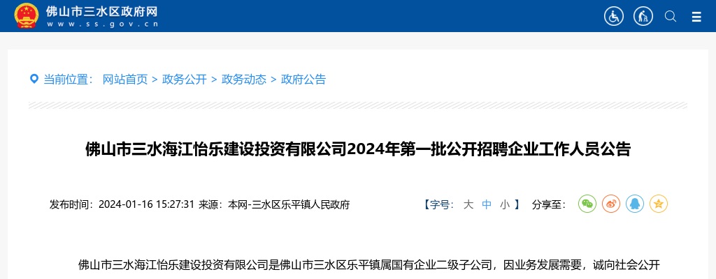 2024广东佛山市三水海江怡乐建设投资有限公司第一批公开招聘企业工作人员6人公告 图片