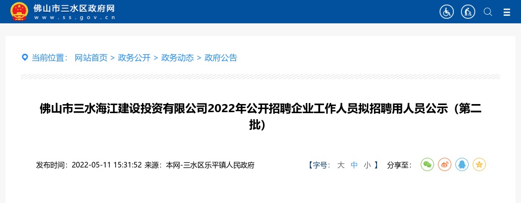 2022广东佛山市三水海江建设投资有限公司招聘企业人员拟招聘用人员公示（第二批） 图片