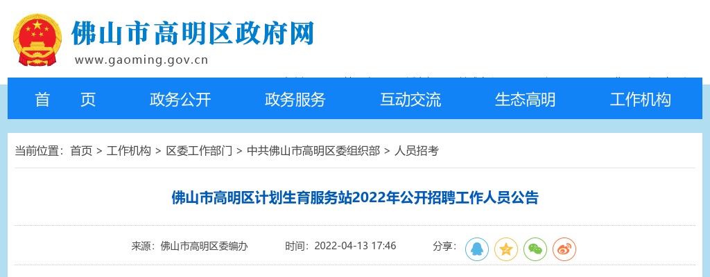 2022广东佛山市高明区计划生育服务站招聘工作人员3人公告进入阅读模式 图片