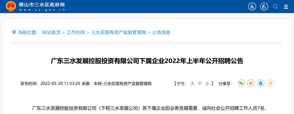 2022上半年广东佛山市三水发展控股投资有限公司下属企业招聘7人公告 图片