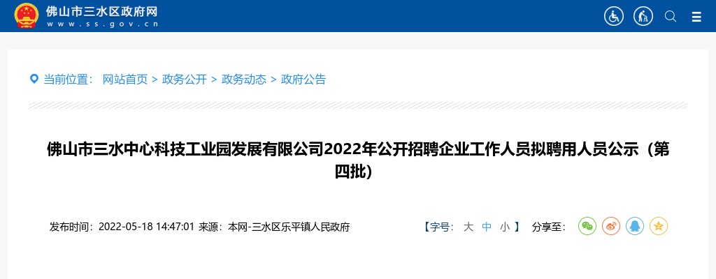 2022广东佛山市三水中心科技工业园发展有限公司招聘企业工作人员拟聘公示（第四批） 图片
