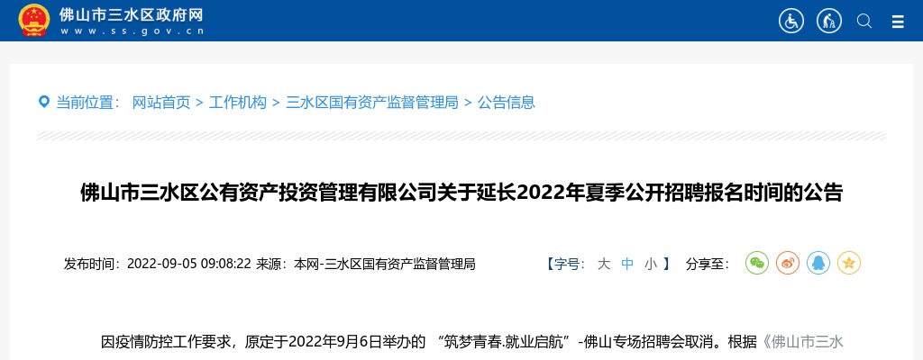 2022夏季广东佛山市三水区公有资产投资管理有限公司招聘报名时间延长公告 图片