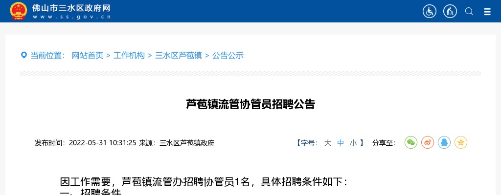 2022广东佛山市三水区芦苞镇流管协管员招聘1人公告进入阅读模式 图片