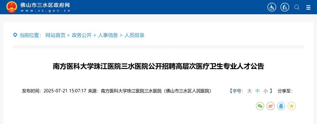 2025年南方医科大学珠江医院三水医院公开招聘高层次医疗卫生专业人才公告 图片