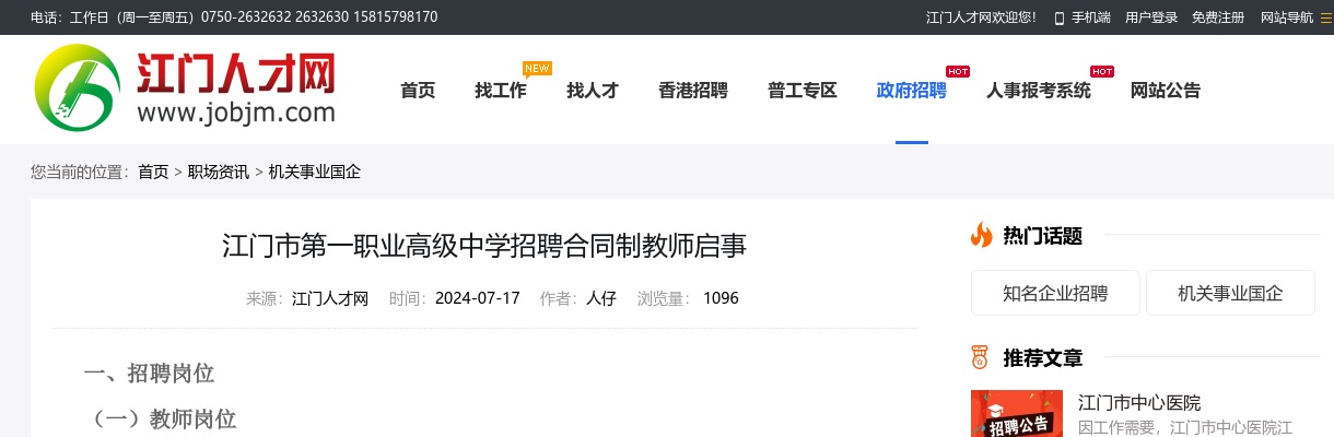 2024广东江门市第一职业高级中学招聘合同制教师5人公告进入阅读模式 图片