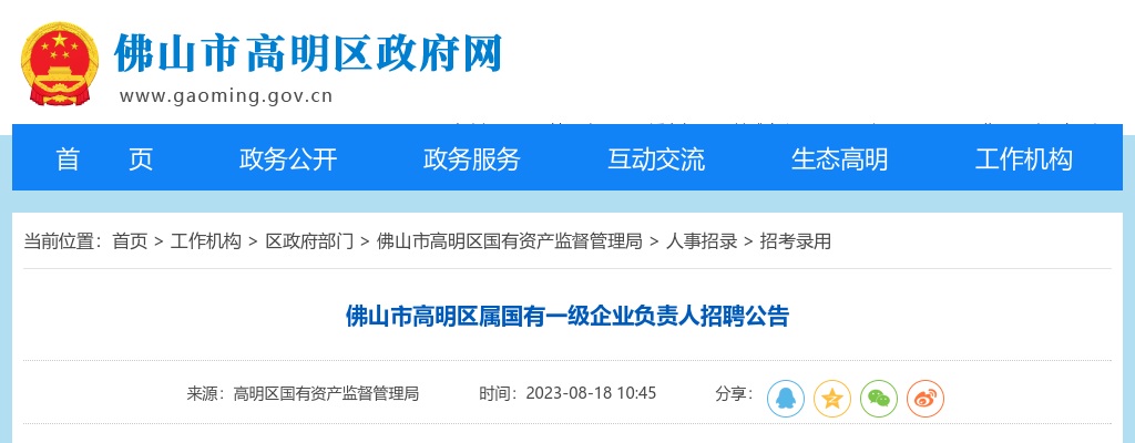 2023佛山市高明区属国有一级企业负责人招聘公告 图片