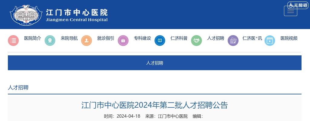 2024广东江门市中心医院第二批人才招聘30+人公告 图片