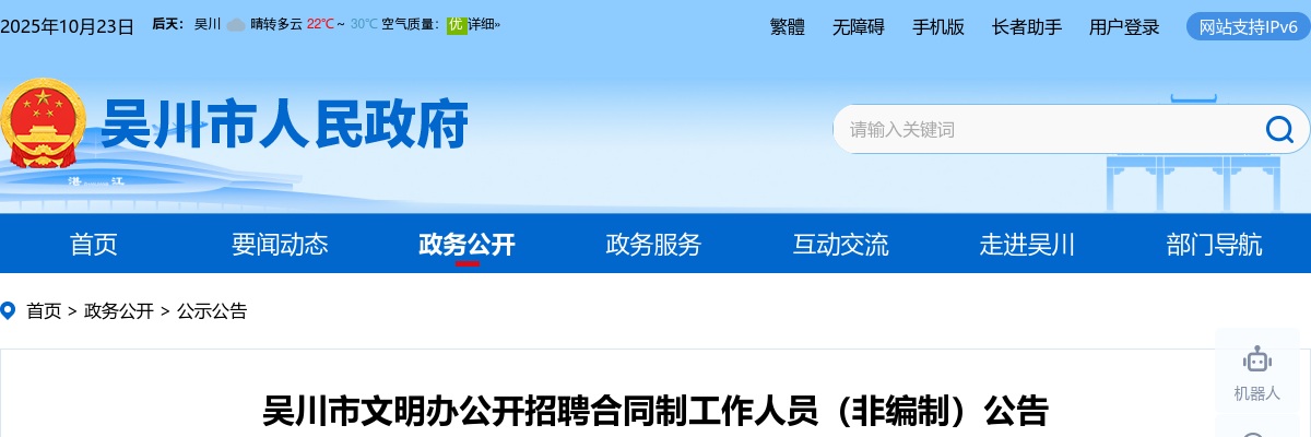 2024广东湛江市吴川市文明办招聘合同制人员（非编制）1人公告进入阅读模式 图片