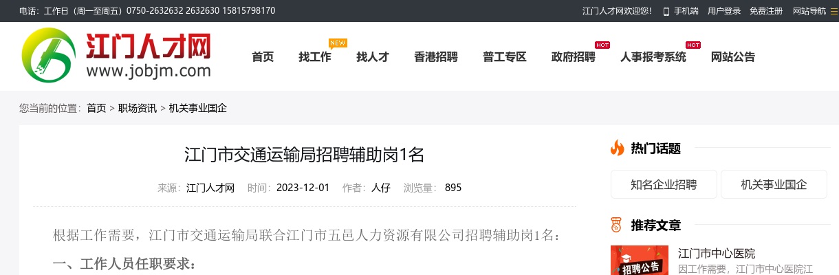 2023广东江门市交通运输局招聘辅助岗1名公告进入阅读模式 图片