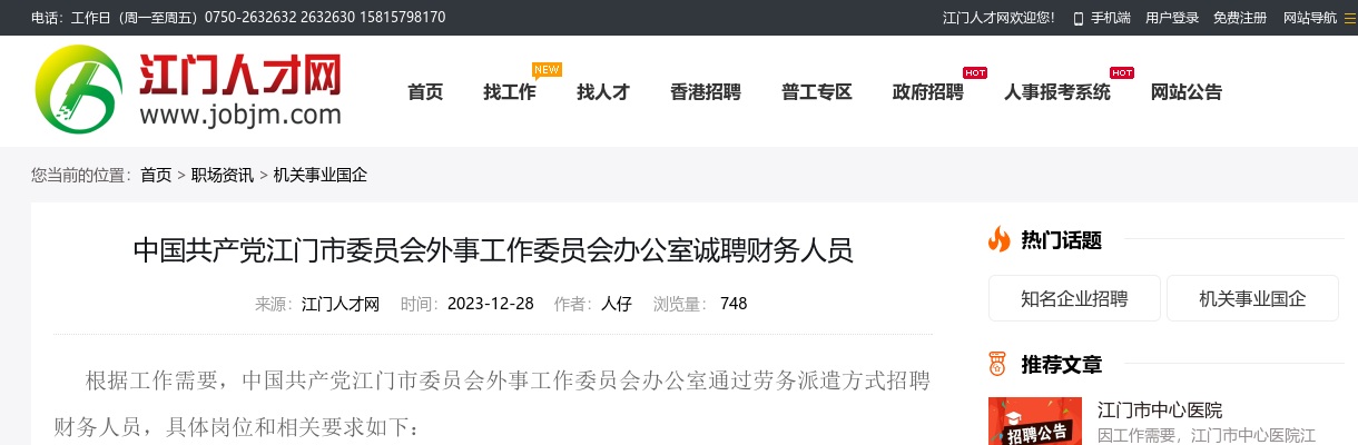 2023中共江门市委员会外事工作委员会办公室招聘财务人员1人公告（广东）进入阅读模式 图片
