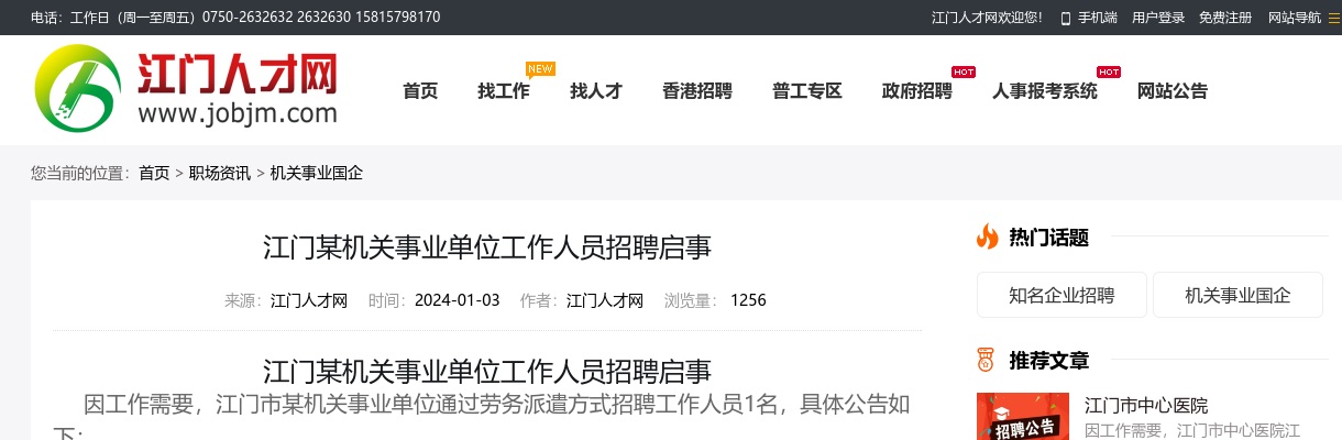 2024广东江门某机关事业单位工作人员招聘1人公告进入阅读模式 图片