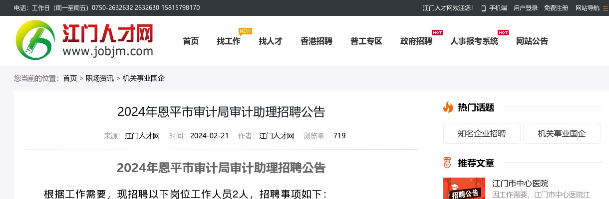 2024广东江门恩平市审计局审计助理招聘2人公告进入阅读模式 图片
