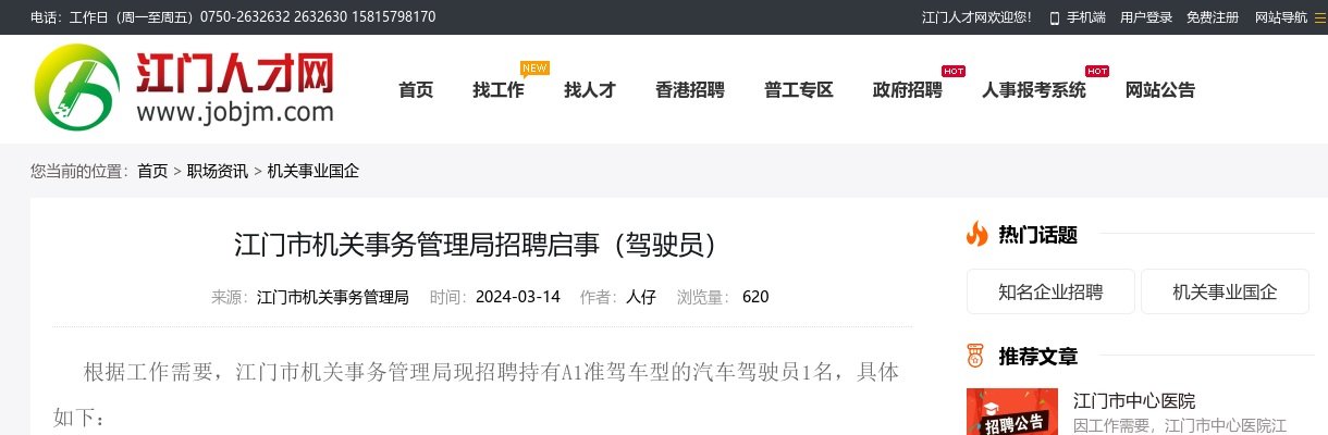 2024广东江门市机关事务管理局招聘1人公告进入阅读模式 图片