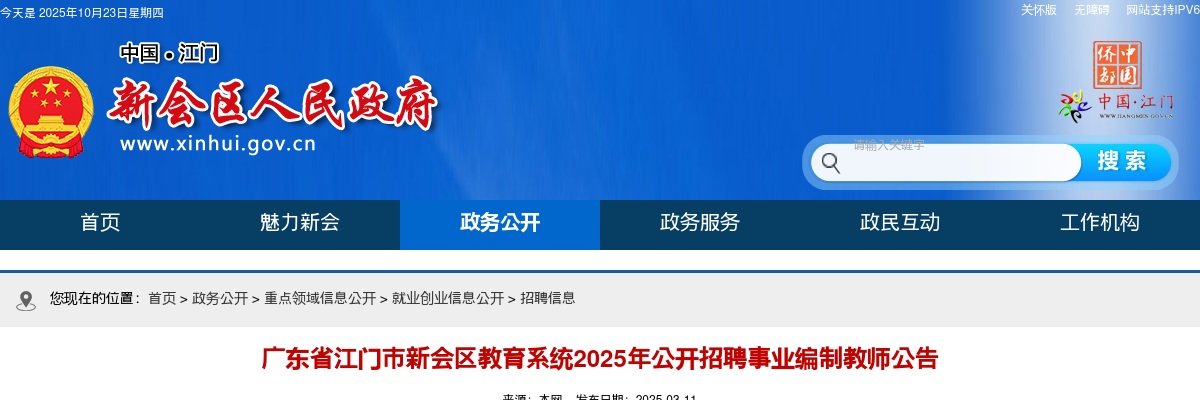 2025广东江门市新会区教育系统招聘事业编制教师188人公告进入阅读模式 图片