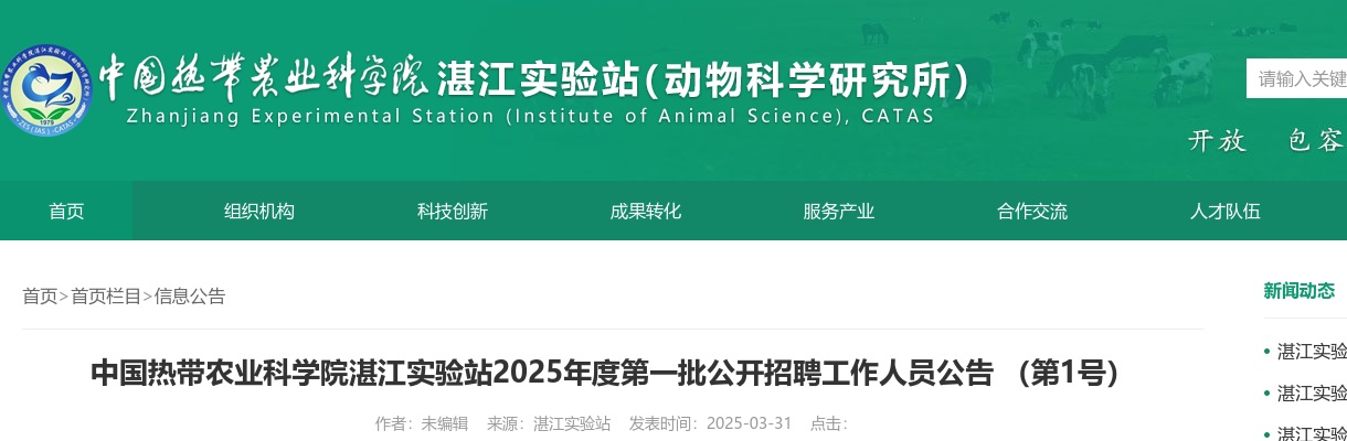 2025中国热带农业科学院湛江实验站第一批招聘2人公告（第1号，广东）进入阅读模式 图片