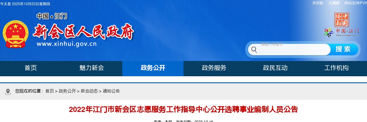 2022广东江门市新会区志愿服务工作指导中心选聘事业编制人员1人公告进入阅读模式 图片