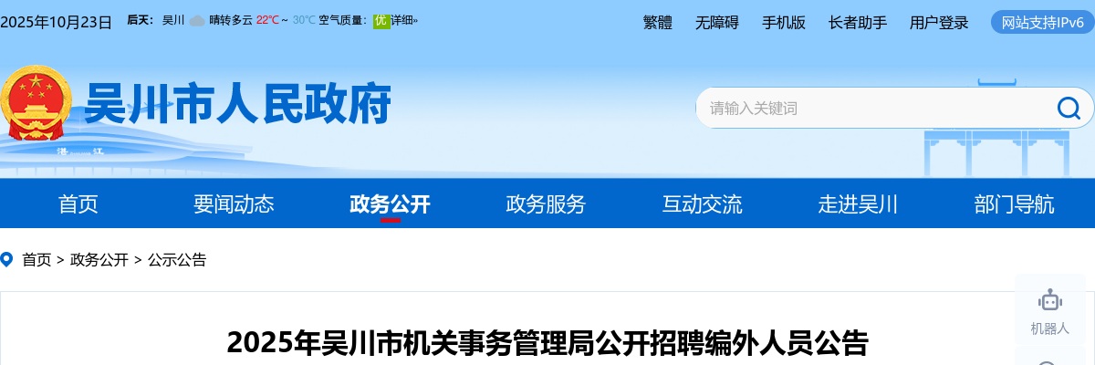 2025广东湛江吴川市机关事务管理局招聘编外人员2人公告进入阅读模式 图片