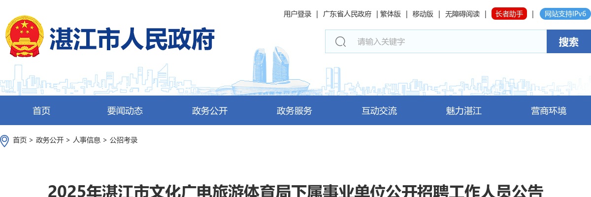 2025广东湛江市文化广电旅游体育局下属事业单位招聘3人公告进入阅读模式 图片