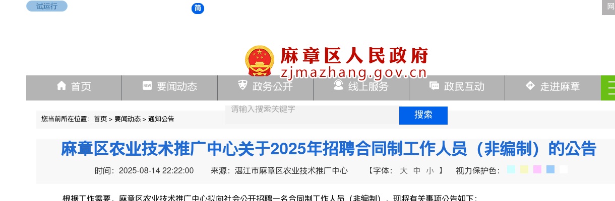 2025广东湛江市麻章区农业技术推广中心招聘合同制工作人员（非编制）1人公告进入阅读模式 图片