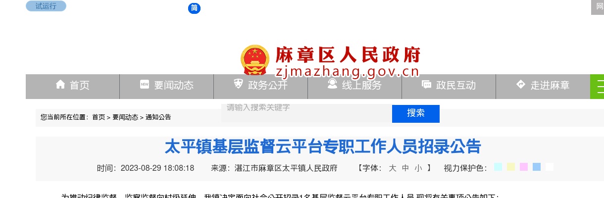 2023广东湛江市麻章区太平镇基层监督云平台专职人员招录1人公告进入阅读模式 图片