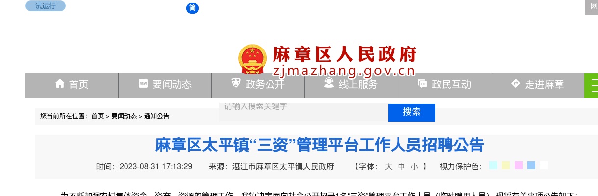 2023广东湛江麻章区太平镇“三资”管理平台人员招聘1人公告进入阅读模式 图片