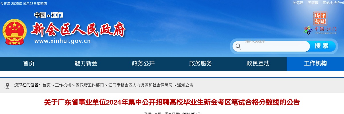 2024广东省事业单位集中招聘江门市新会考区笔试合格分数线公告 图片