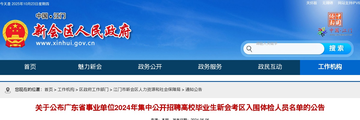 2024广东省事业单位集中招聘江门市新会考区入围体检人员名单公告 图片