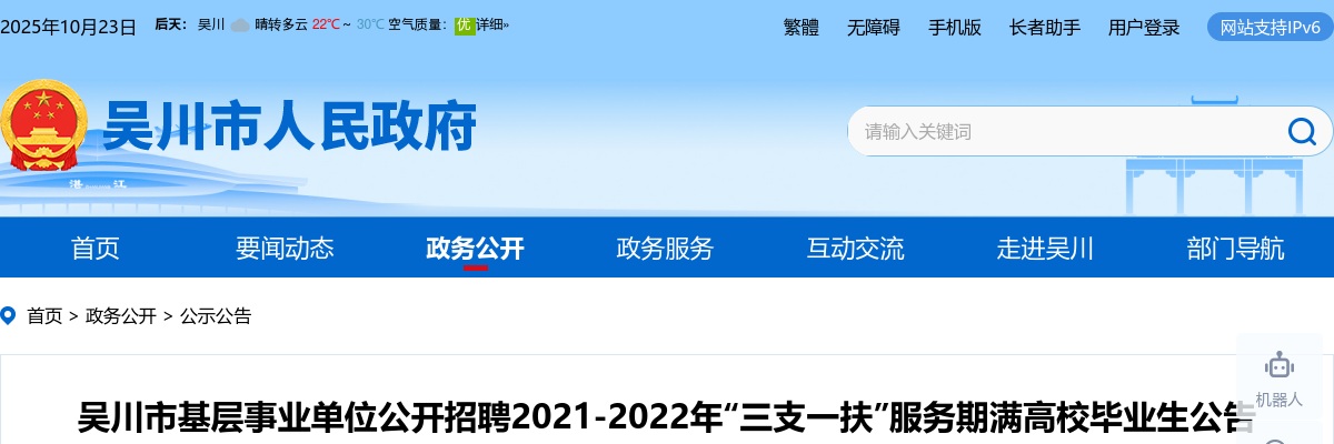 2023广东湛江市吴川市基层事业单位招聘2021-2022“三支一扶”服务期满高校毕业生9人公告进入阅读模式 图片