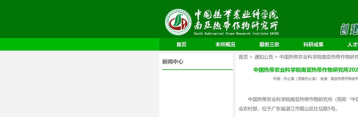 2023中国热带农业科学院南亚热带作物研究所第一批招聘工作人员5人公告进入阅读模式 图片