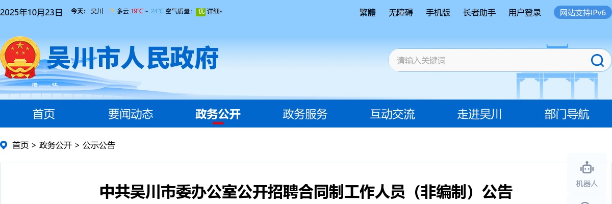 2023广东湛江吴川市委办公室招聘合同制工作人员（非编制）2人公告进入阅读模式 图片