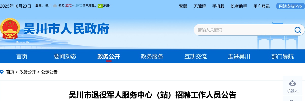 2021广东湛江市吴川市退役军人服务中心（站）招聘15人公告进入阅读模式 图片