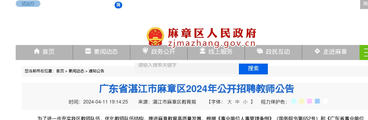 2024广东湛江市麻章区招聘教师130人公告（编制）进入阅读模式 图片