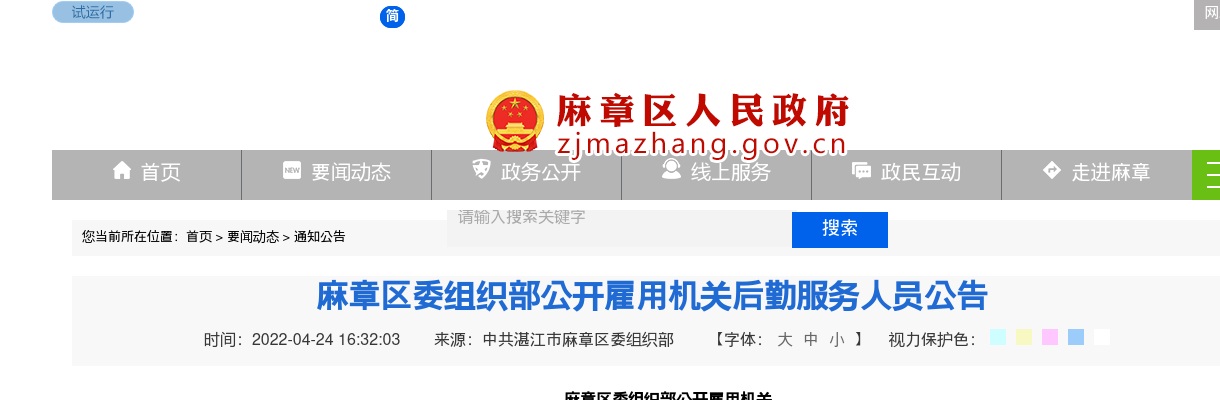 2022广东湛江市麻章区委组织部雇用机关后勤服务人员1人公告进入阅读模式 图片