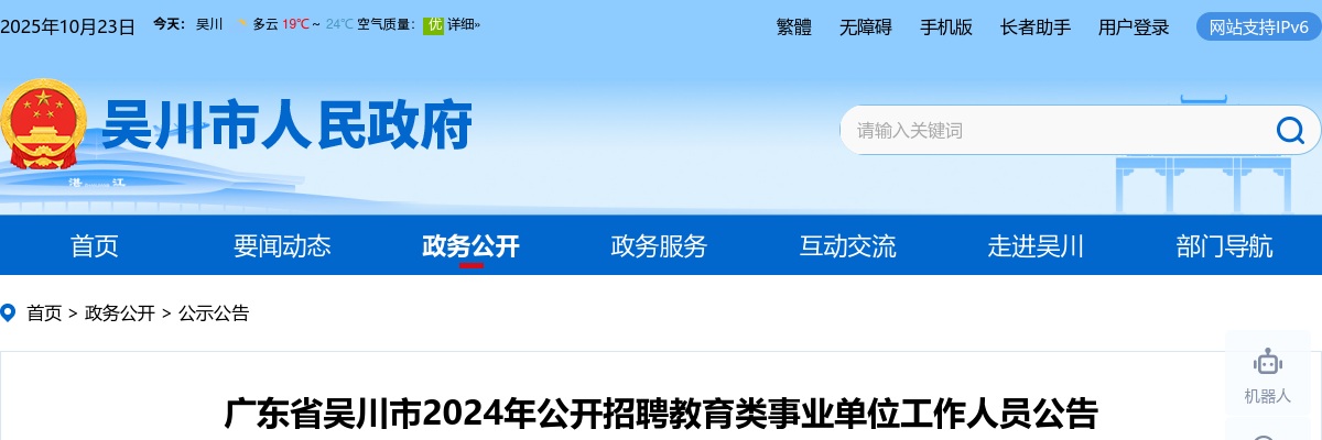 2024广东湛江吴川市招聘教育类事业单位工作人员359人公告进入阅读模式 图片