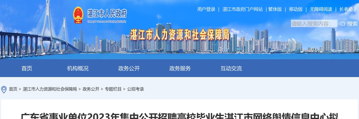 2023广东省事业单位集中招聘湛江市网络舆情信息中心拟聘用人员公示 图片