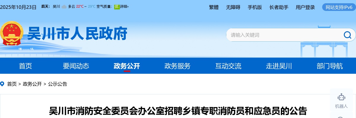 2023年吴川市消防安全委员会办公室招聘乡镇专职消防员和应急员10名公告 图片