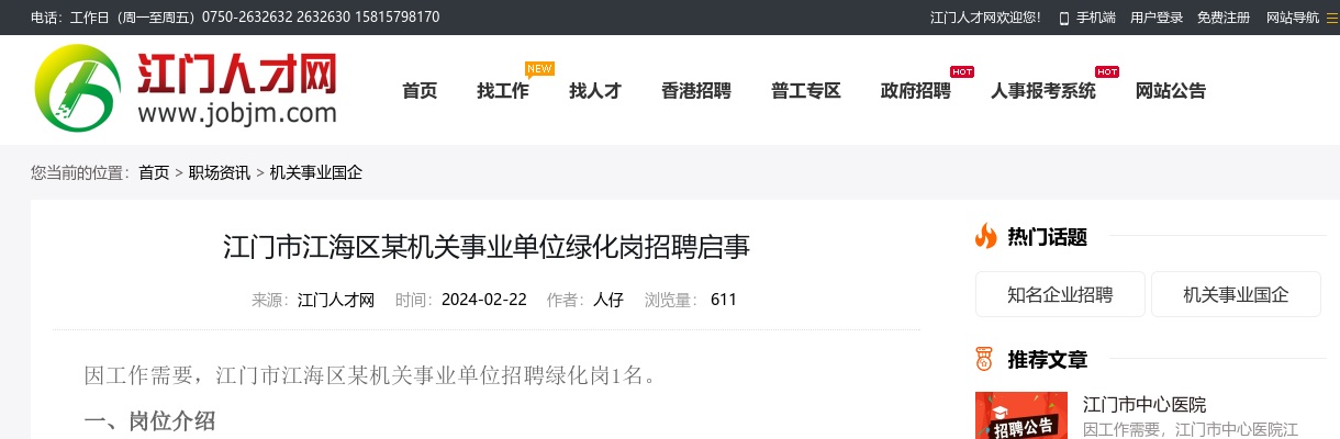 2024广东江门市江海区某机关事业单位绿化岗招聘1人公告 图片