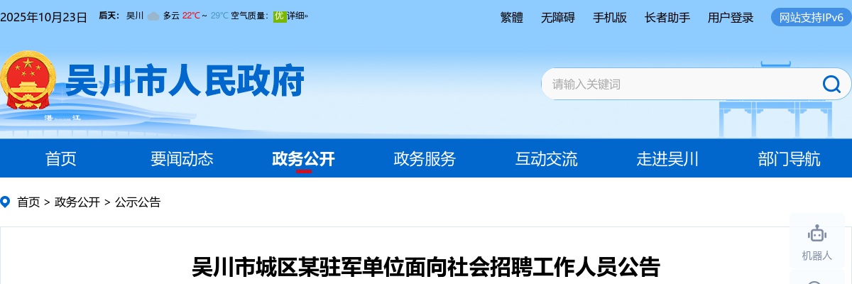 2023年湛江吴川市城区某驻军单位招聘工作人员4名公告 图片