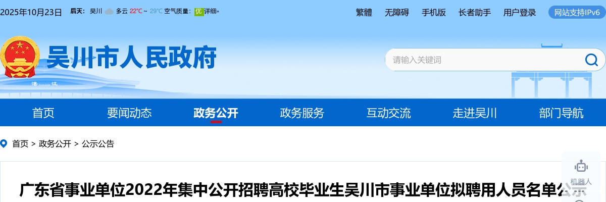 2022广东省事业单位集中招聘吴川市事业单位拟聘用人员名单公示 图片