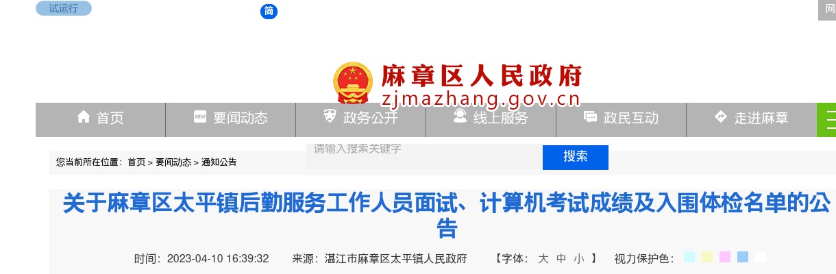 2023麻章区太平镇后勤服务工作人员面试、计算机考试成绩及入围体检名单公告 图片
