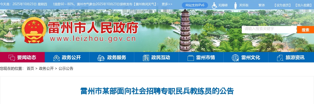 2023雷州市某部招聘专职民兵教练员6人公告 图片