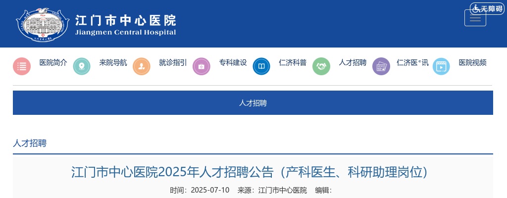 2025广东江门市中心医院人才招聘4人公告（产科医生、科研助理岗位） 图片