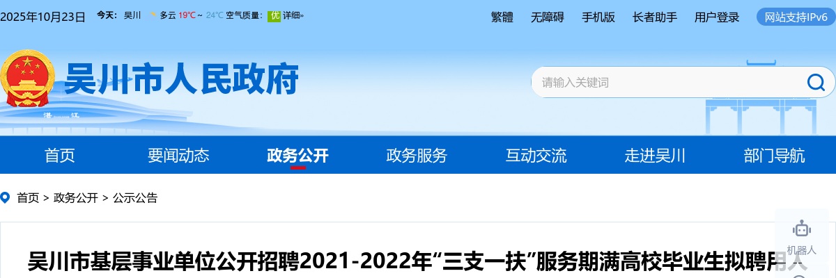 2023吴川市基层事业单位招聘2021-2022年“三支一扶”服务期满高校毕业生拟聘用人员名单公示 图片