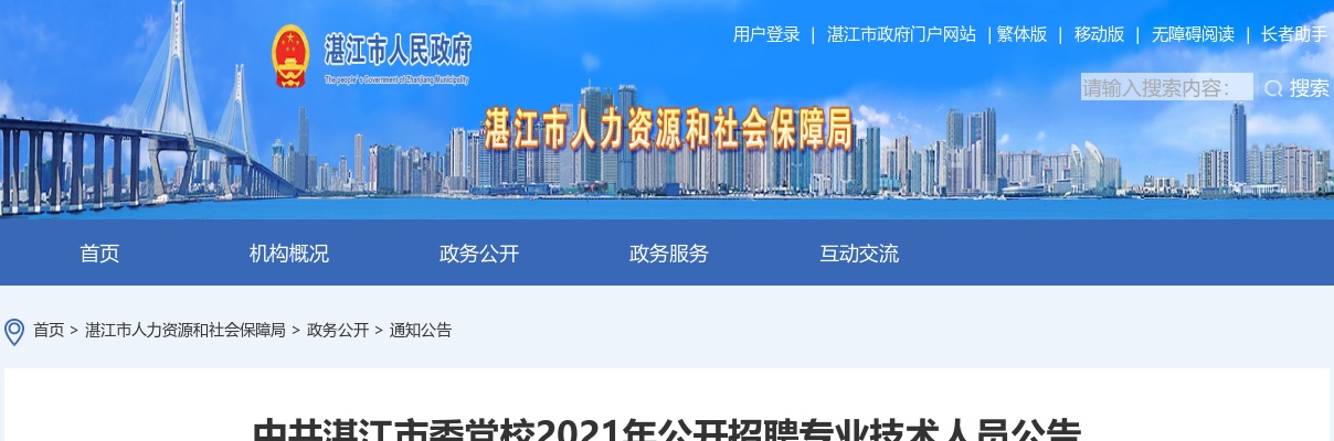 2021中共湛江市委党校招聘专业技术人员5人公告（广东）进入阅读模式 图片