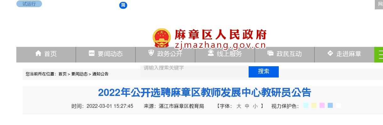 2022广东湛江麻章区选聘教师发展中心教研员12人公告进入阅读模式 图片
