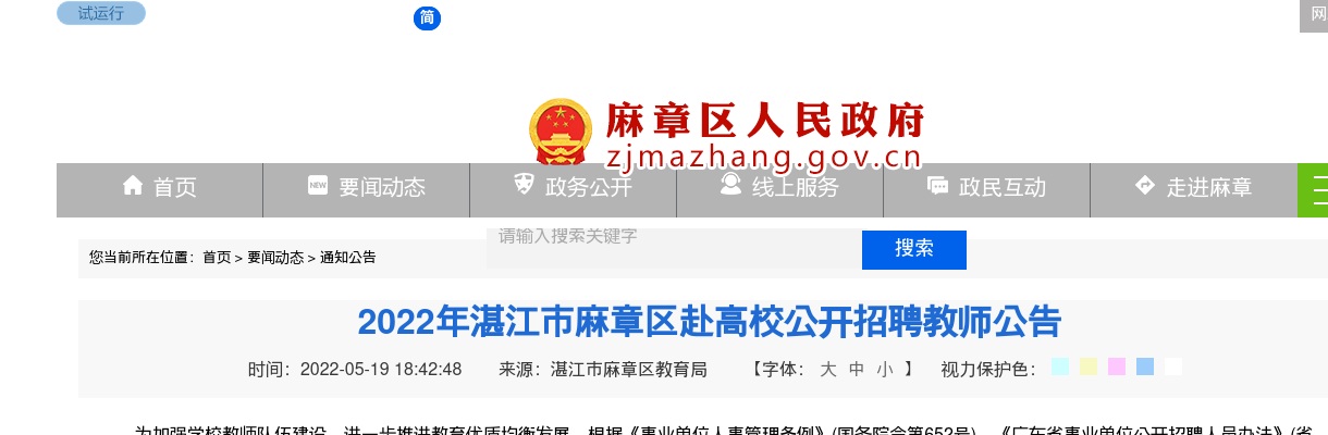 2022广东湛江市麻章区赴高校招聘教师58人公告进入阅读模式 图片