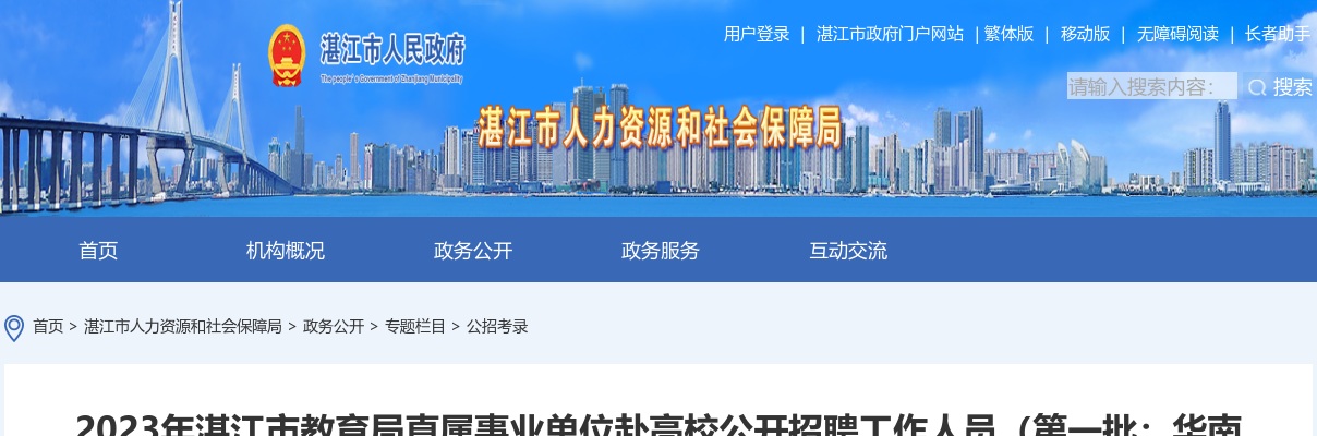 2023湛江市教育局直属事业单位赴高校招聘工作人员（第一批：华南师范大学）拟聘用名单公示 图片