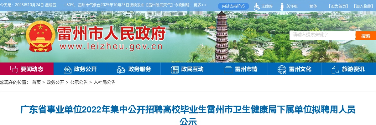 2022广东事业单位集中招聘雷州市卫生健康局下属单位拟聘用人员公示 图片