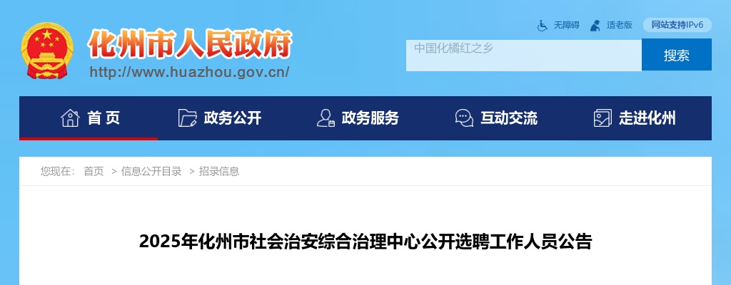 2025广东茂名市化州市社会治安综合治理中心选聘6人公告进入阅读模式 图片