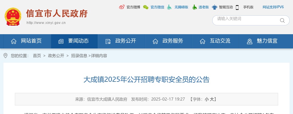 2025广东茂名市大成镇招聘专职安全员1人公告进入阅读模式 图片